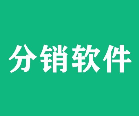 分销软件开发分销网站开发分销系统三级分销系统开发定制网站